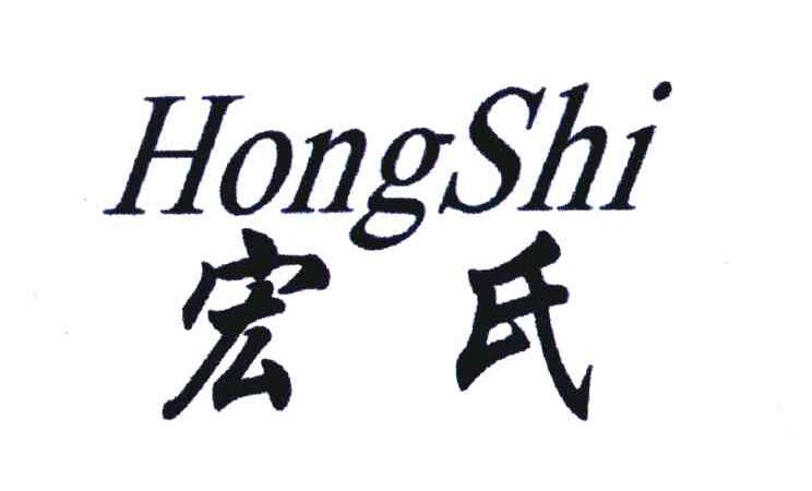 宏氏