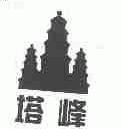 塔峰