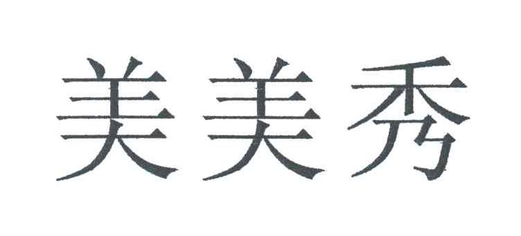 美美秀