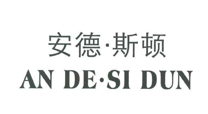 安德斯顿
