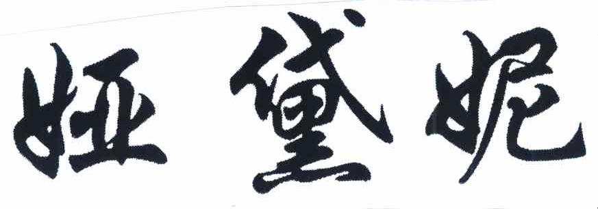 娅黛妮
