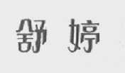 舒婷