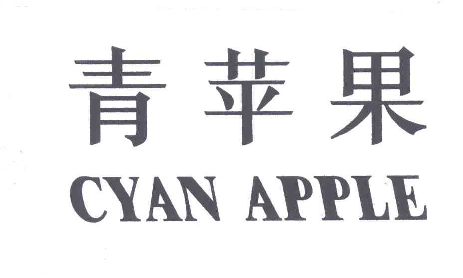 青苹果;CYAN APPLE
