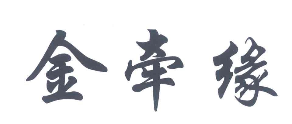 金牵缘