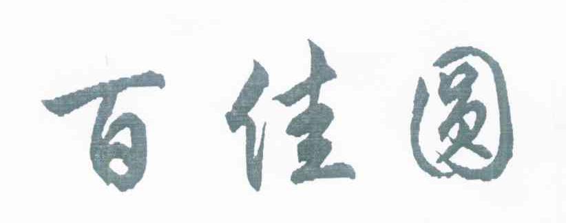 百佳圆