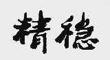精稳