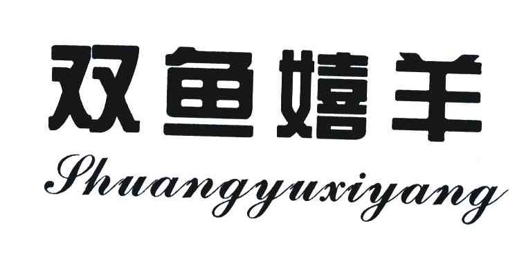 双鱼嬉羊