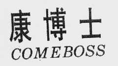 康博士   COMEBOSS
