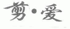 剪爱