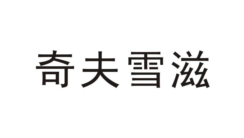 奇夫雪滋