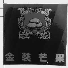 金装芒果