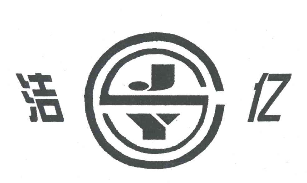 洁亿
