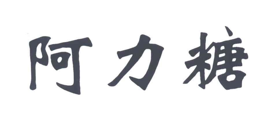 阿力糖