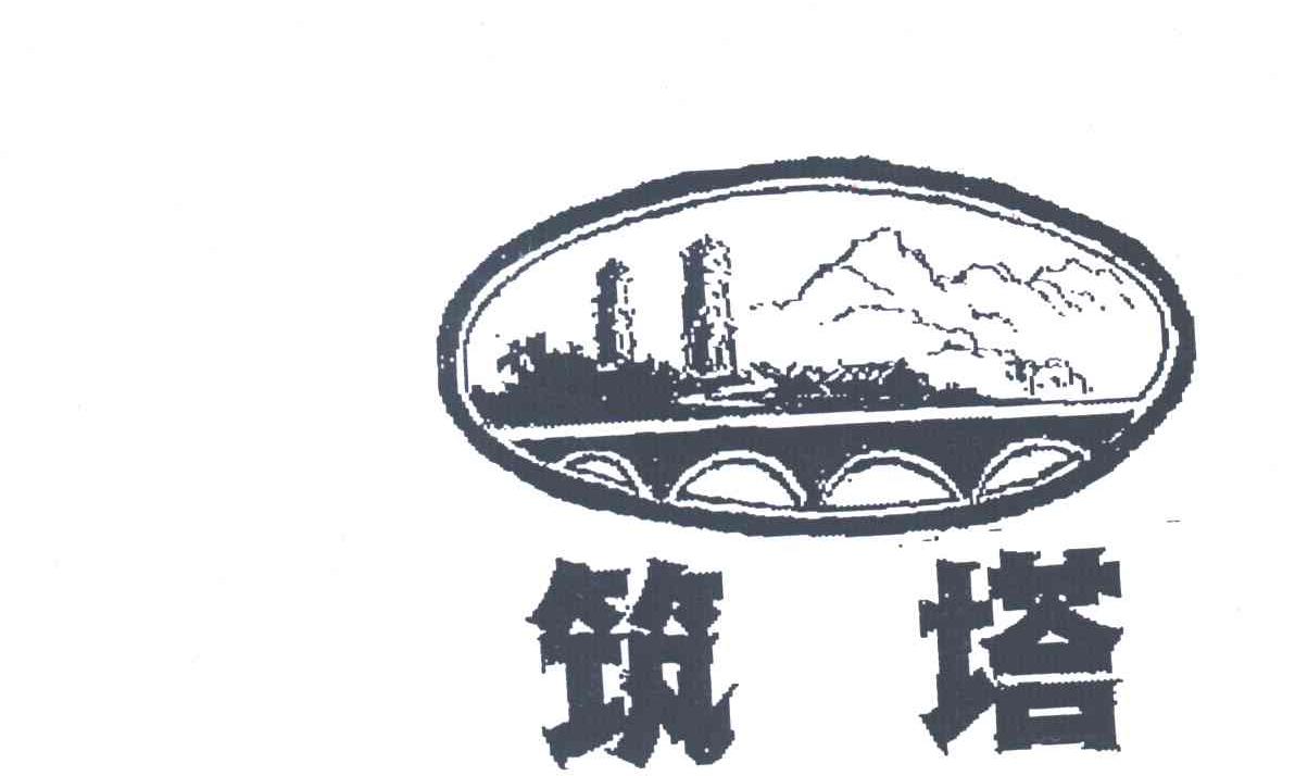 筑塔