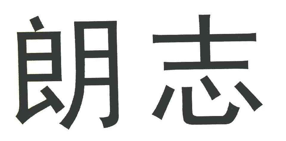 朗志