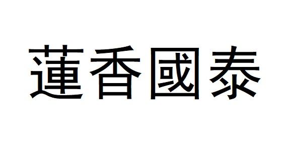 莲香国泰