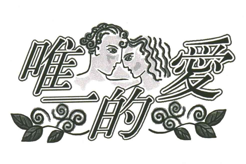 唯一的爱