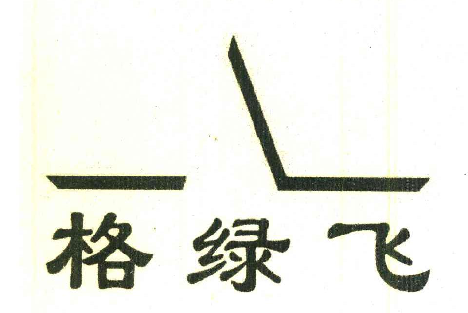 格绿飞