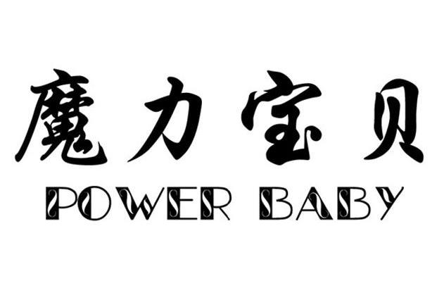 魔力宝贝 POWER BABY