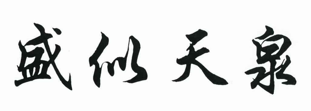 盛似天泉