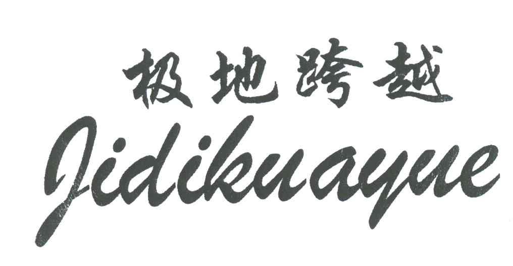 极地跨越