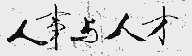 人事与人才