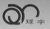 球宇