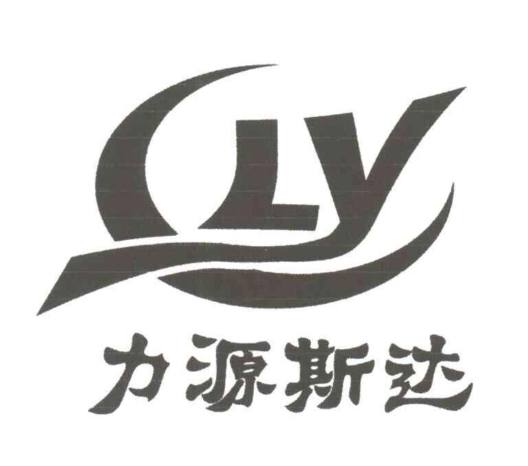 力源斯达;LY