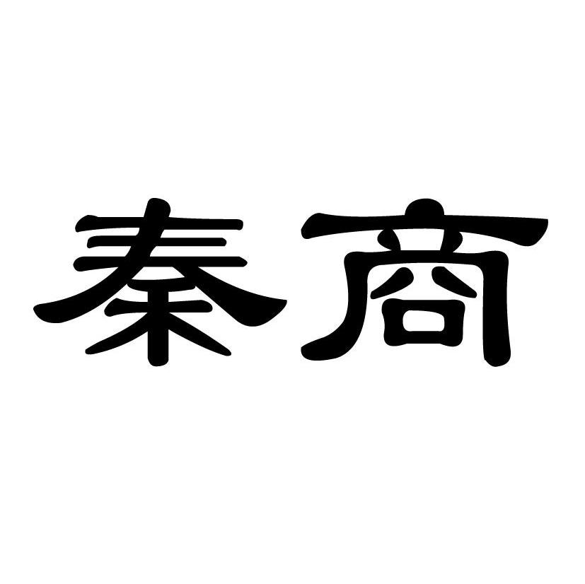 秦商