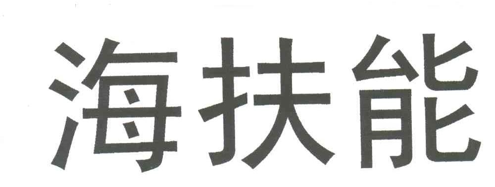 海扶能