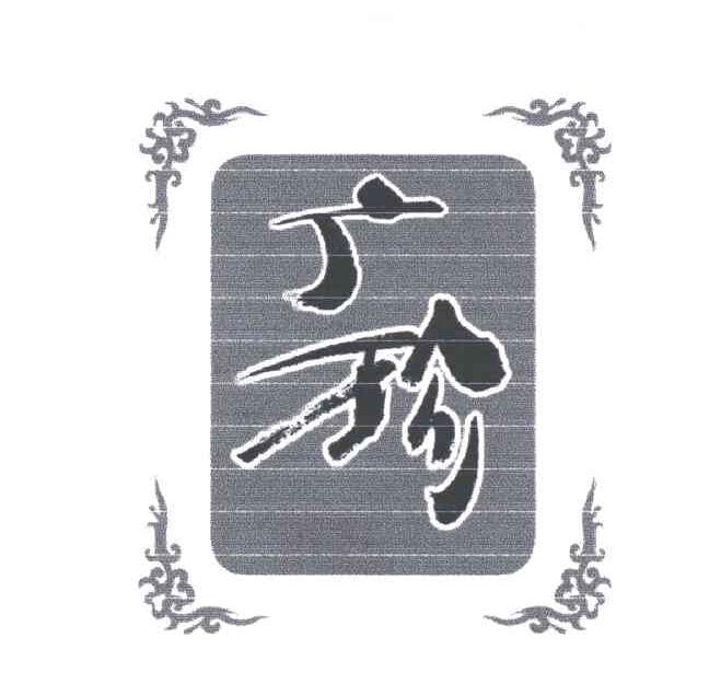 广珍