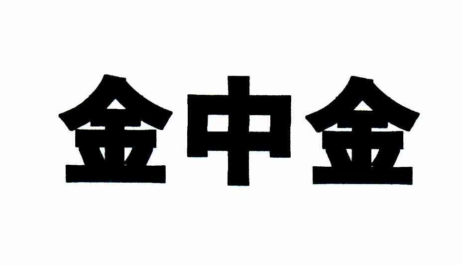 金中金