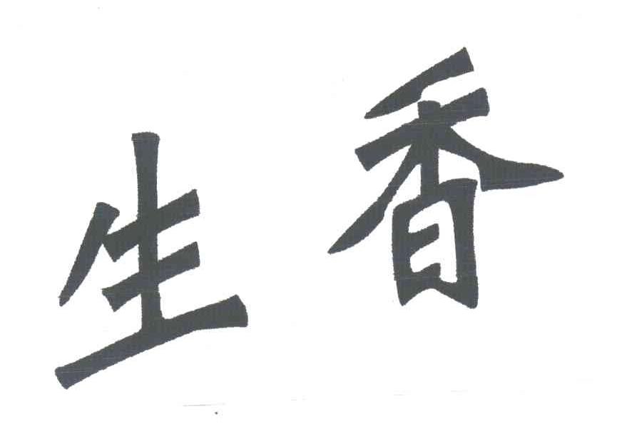 生香