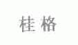 桂格