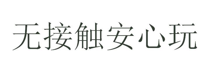 无接触安心玩