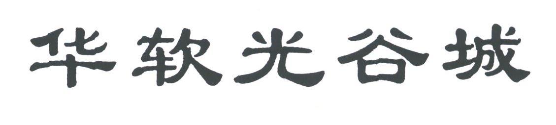 华软光谷城