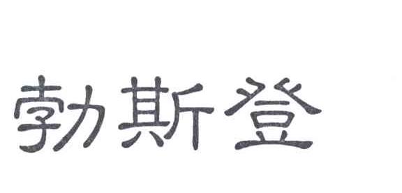勃斯登