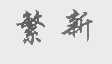 繁新
