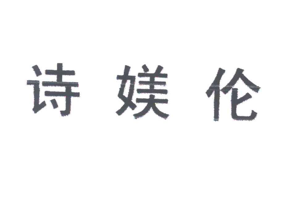诗媄伦