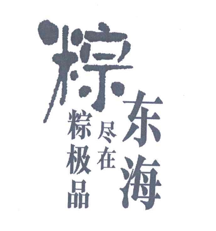 粽极品尽在东海;粽