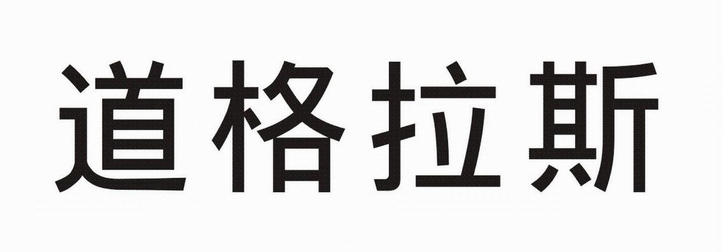 道格拉斯