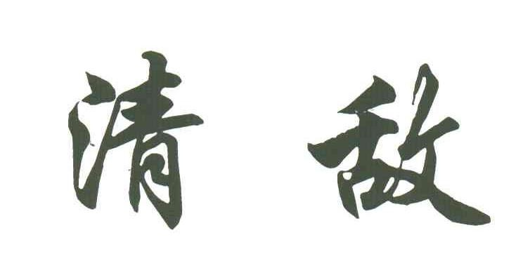 清敌