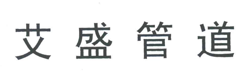 艾盛管道