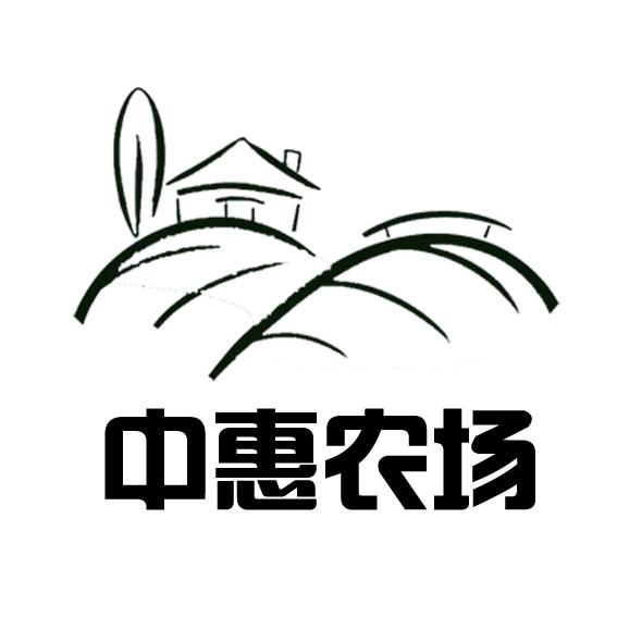中惠农场