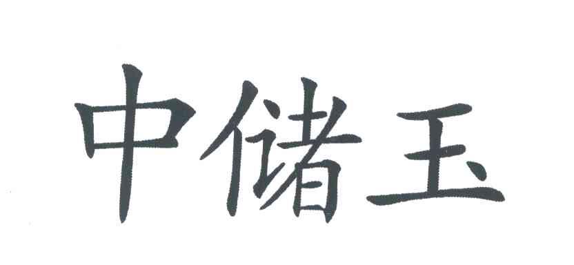 中储玉