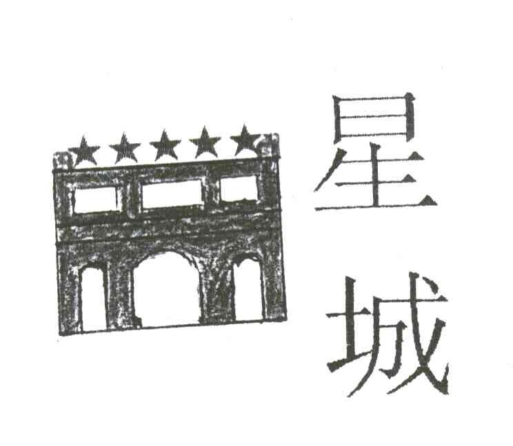 星城