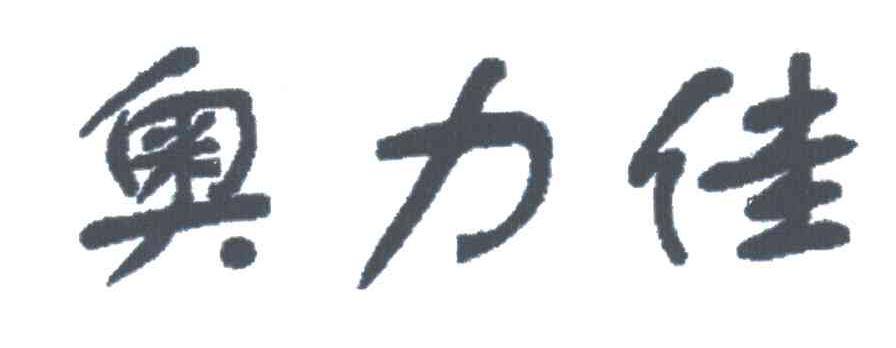奥力佳