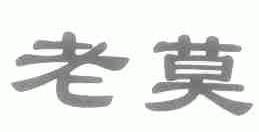 老莫