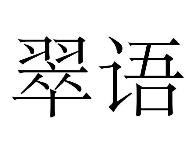翠语