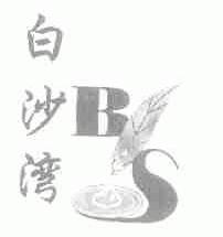 白沙湾